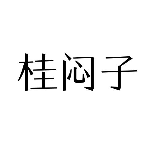 桂闷子