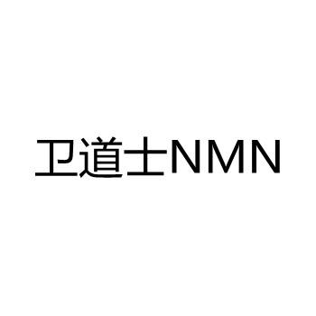 卫道士;NMN