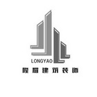 隆耀建筑装饰 LONGYAO;LONGYAO