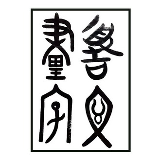 颉文画字