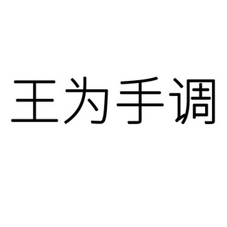 王为手调