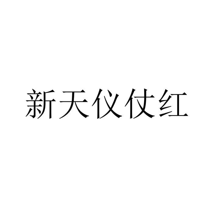 新天仪仗红