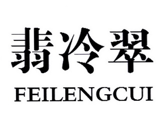 翡冷翠;FEILENGCUI