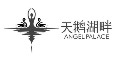 天鹅湖畔 ANGEL PALACE;ANGEL PALACE