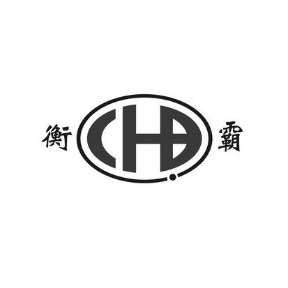 衡霸;CHB