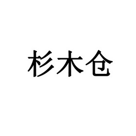 杉木仓