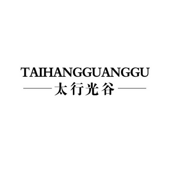 太行光谷;TAIHANGGUANGGU