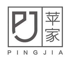 苹家;PJ