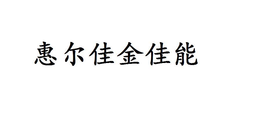 惠尔佳金佳能