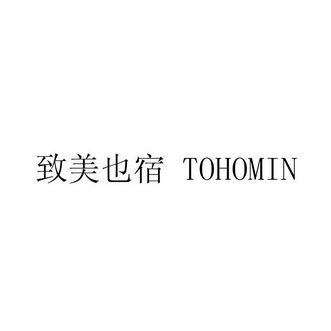 致美也宿  TOHOMIN;TOHOMIN