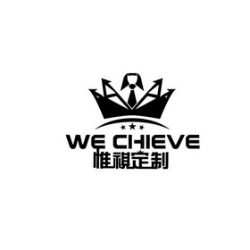 惟祺定制 WE CHIEVE;WE CHIEVE