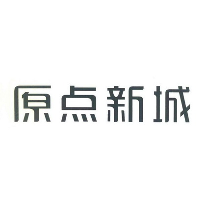 原点新城