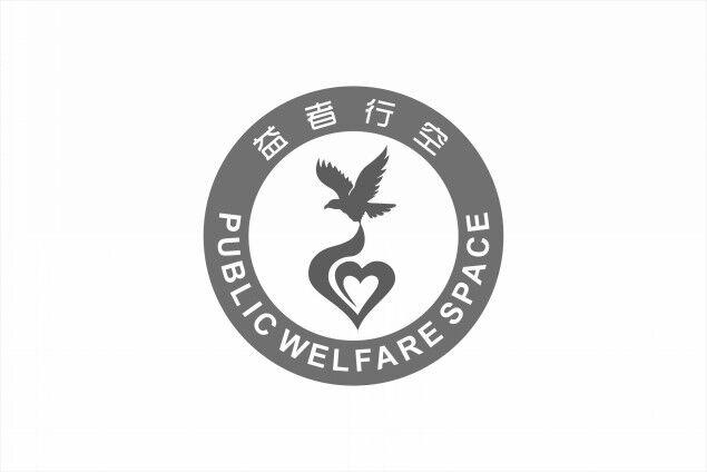 益者行空;PUBLIC WELFARE SPACE