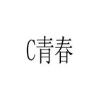 C青春;C