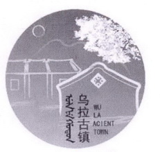 乌拉古镇 WU LA ACIENT TOWN;WU LA ACIENT TOWN