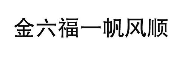 金六福一帆风顺