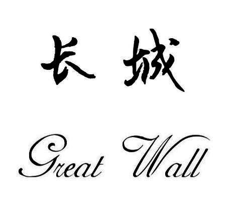 长城;GREATWALL