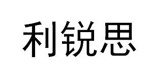 利锐思