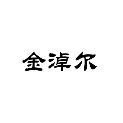 金淖尔