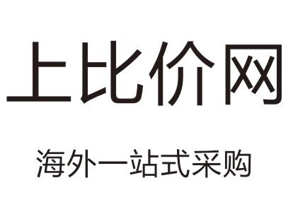 上比价网海外一站式采购