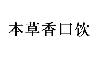 本草香口饮