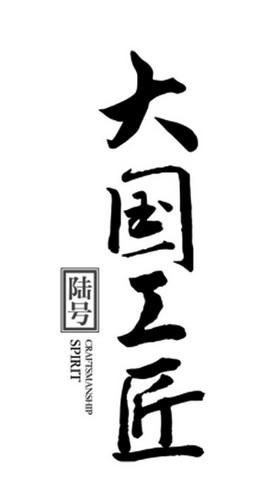 大国工匠陆号;CRAFTSMANSHIP SPIRIT