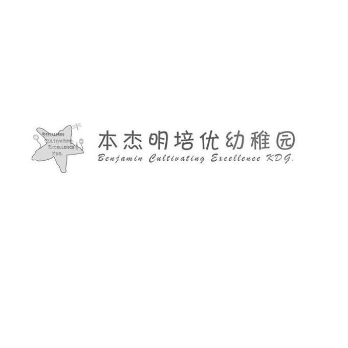 本杰明培优幼稚园 BENJAMIN CULTIVATING EXCELLENCE KDG.;BENJAMIN CULTIVATING EXCELLENCE KDG