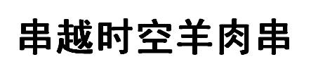 串越时空羊肉串