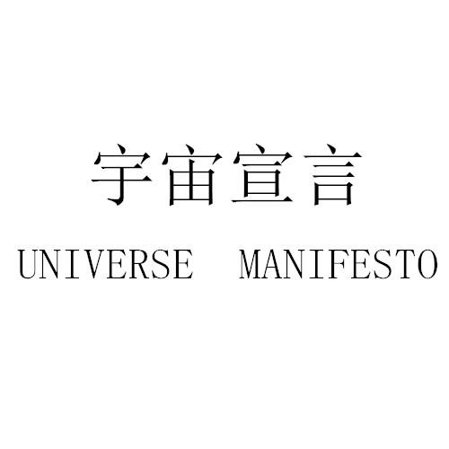 宇宙宣言 UNIVERSE MANIFESTO;UNIVERSE MANIFESTO