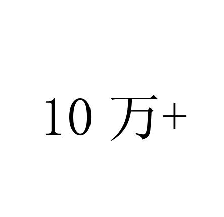 万;10