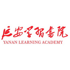 延安学习书院 YANAN LEARNING ACADEMY;YANAN LEARNING ACADEMY