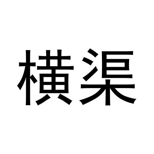 横渠