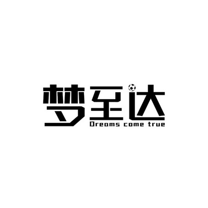 梦至达;DREAMS COME TRUE