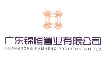 广东锦恒置业有限公司 GUANGDONG KAMHENG PROPERTY LIMITED;GUANGDONG KAMHENG PROPERTY LIMITED