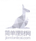 简单理财网  JIANDANLICAI.COM;JIANDANLICAI.COM