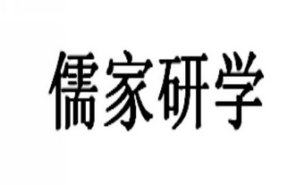 儒家研学