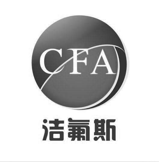 洁氟斯 CFA;CFA