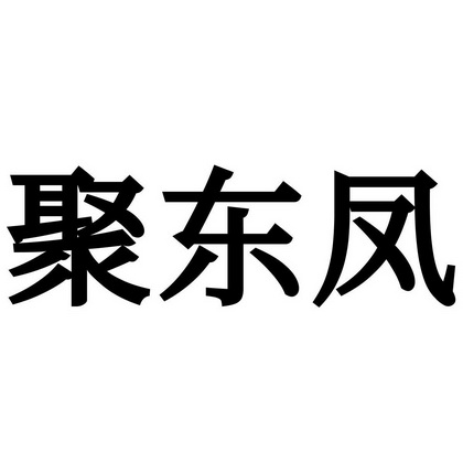 聚东凤