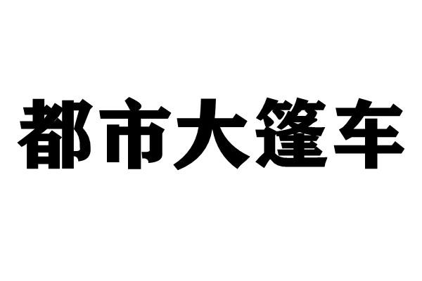 都市大篷车