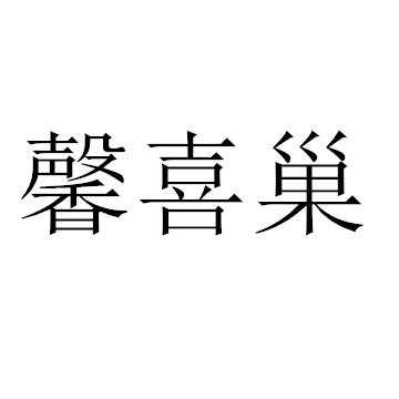 馨喜巢