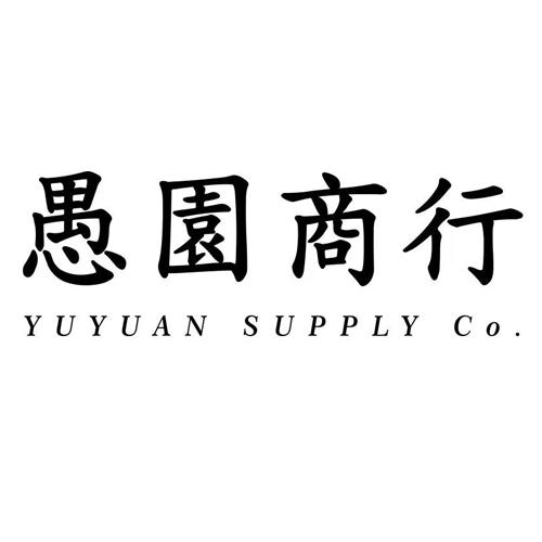 愚园商行  YUYUAN SUPPLY CO.;YUYUAN SUPPLY CO