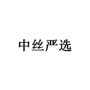 中丝严选