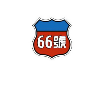 66 号;66