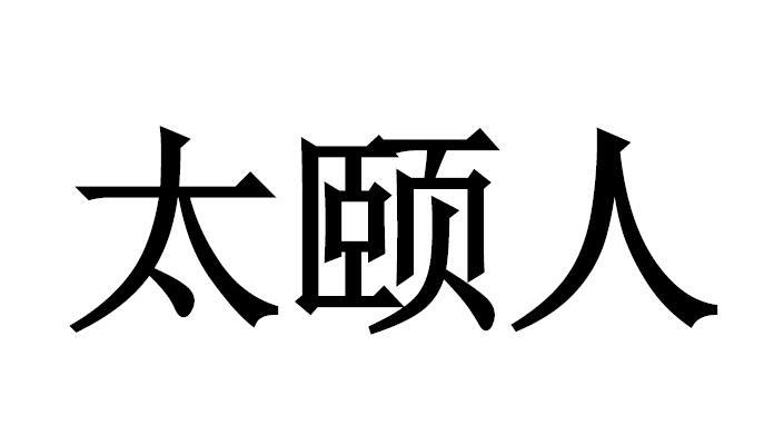 太颐人