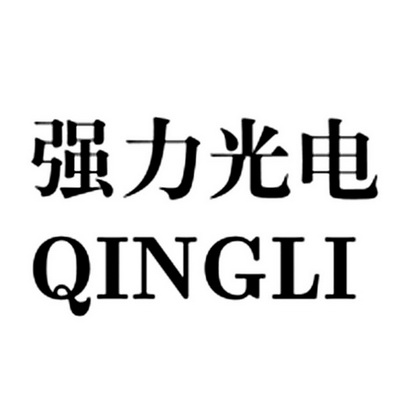 强力光电;QINGLI