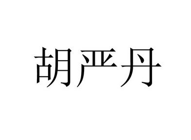 胡严丹