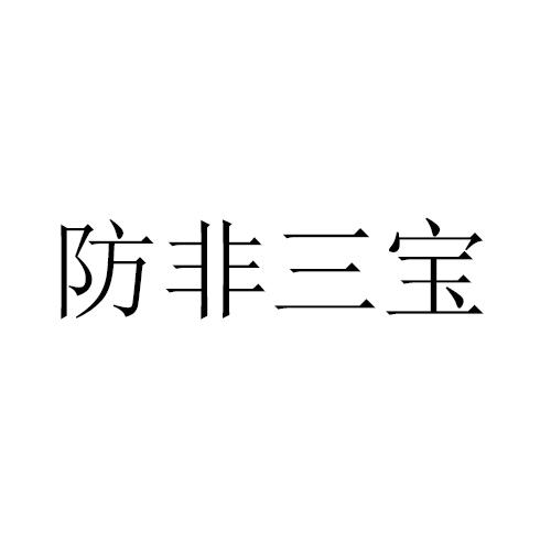 防非三宝