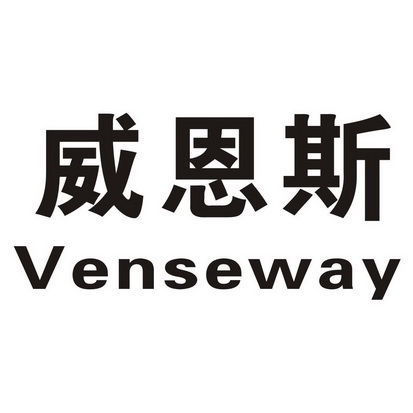 威恩斯 VENSEWAY;VENSEWAY