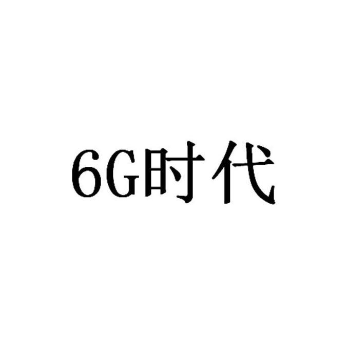 时代;6 G