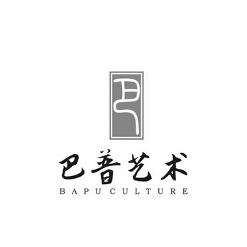 巴普艺术 BAPU CULTURE;BAPU CULTURE